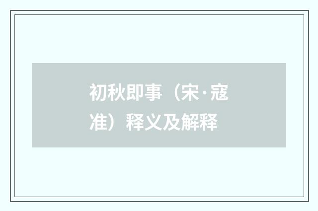 初秋即事（宋·寇准）释义及解释