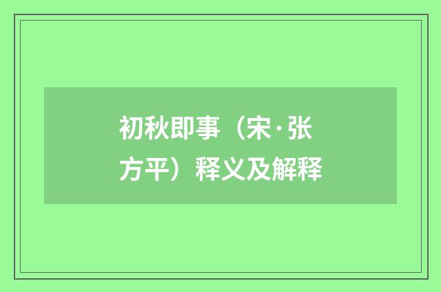 初秋即事（宋·张方平）释义及解释