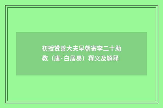 初授赞善大夫早朝寄李二十助教（唐·白居易）释义及解释