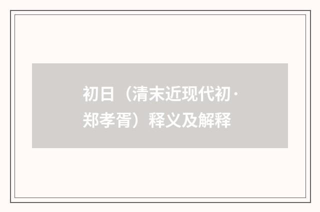 初日（清末近现代初·郑孝胥）释义及解释