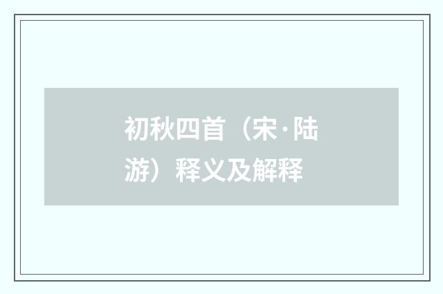 初秋四首（宋·陆游）释义及解释