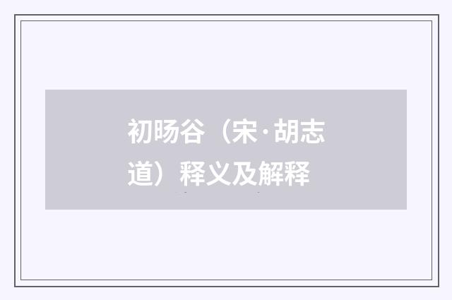 初旸谷（宋·胡志道）释义及解释