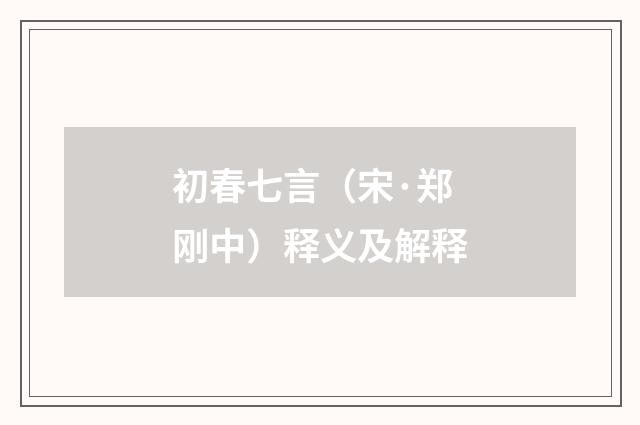 初春七言（宋·郑刚中）释义及解释