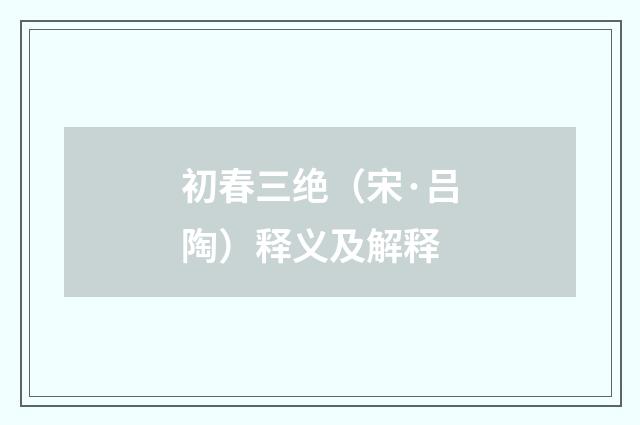 初春三绝（宋·吕陶）释义及解释