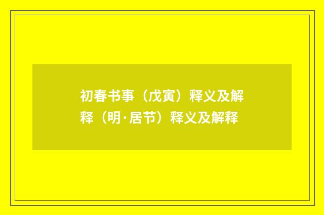 初春书事（戊寅）释义及解释（明·居节）释义及解释
