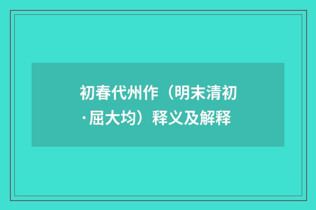 初春代州作（明末清初·屈大均）释义及解释