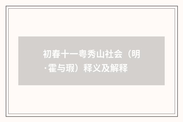 初春十一粤秀山社会（明·霍与瑕）释义及解释