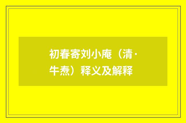 初春寄刘小庵（清·牛焘）释义及解释