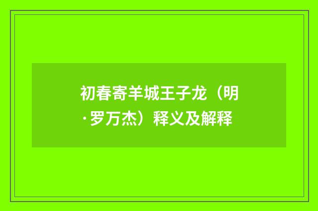 初春寄羊城王子龙（明·罗万杰）释义及解释
