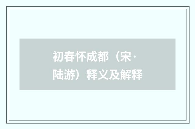 初春怀成都（宋·陆游）释义及解释