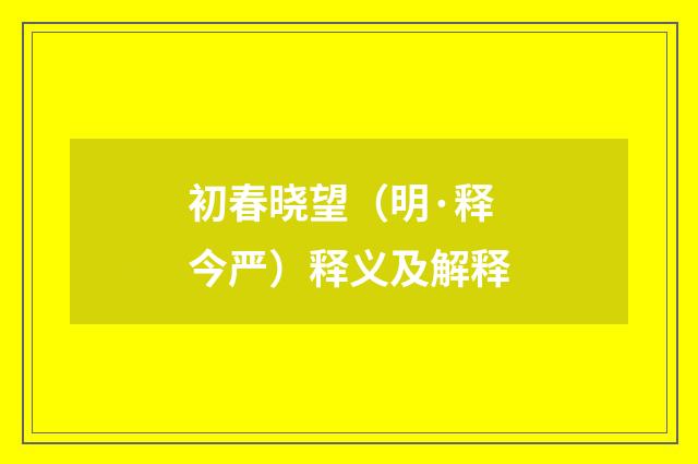 初春晓望（明·释今严）释义及解释