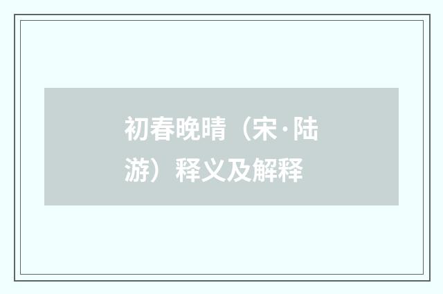 初春晚晴（宋·陆游）释义及解释