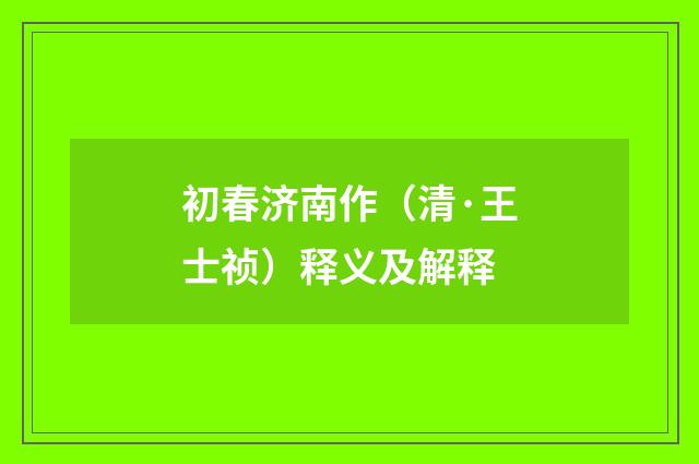 初春济南作（清·王士祯）释义及解释