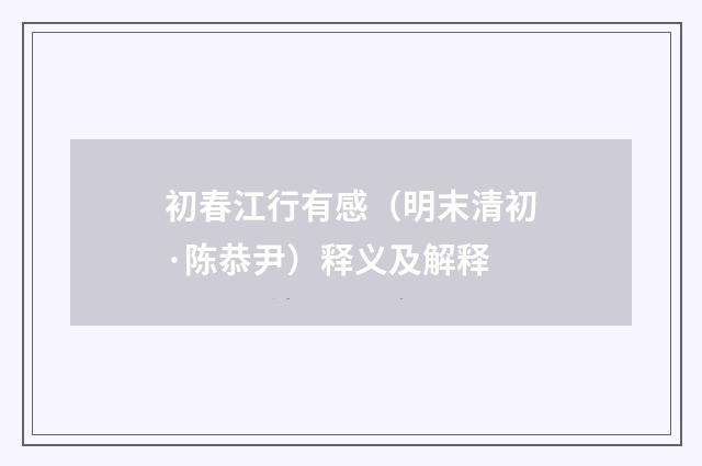 初春江行有感（明末清初·陈恭尹）释义及解释