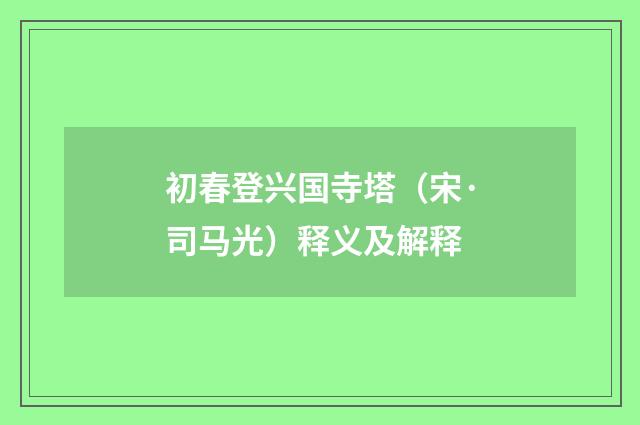 初春登兴国寺塔（宋·司马光）释义及解释