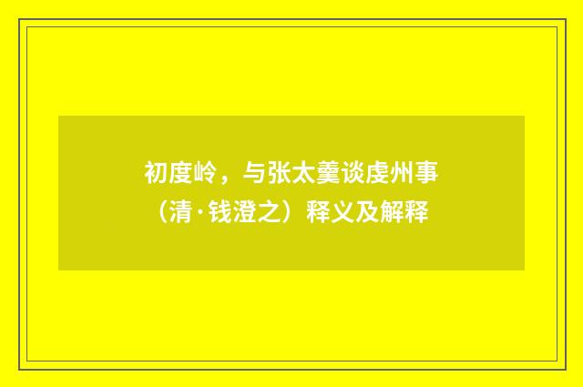 初度岭，与张太羹谈虔州事（清·钱澄之）释义及解释