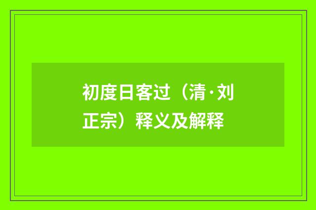 初度日客过（清·刘正宗）释义及解释