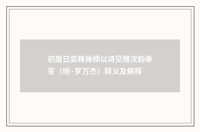 初度日奕株禅师以诗见赠次韵奉答（明·罗万杰）释义及解释