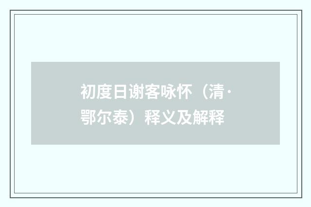 初度日谢客咏怀（清·鄂尔泰）释义及解释