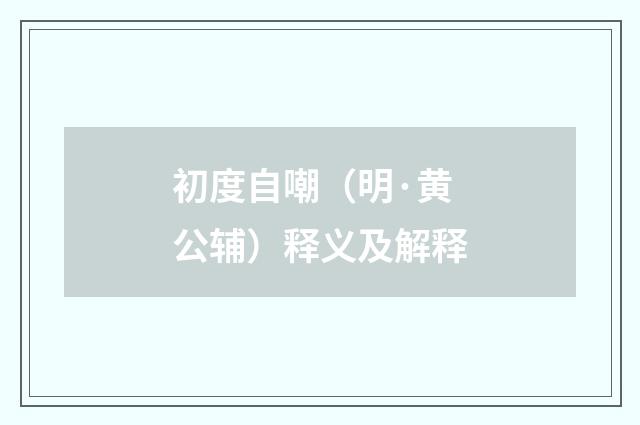初度自嘲（明·黄公辅）释义及解释