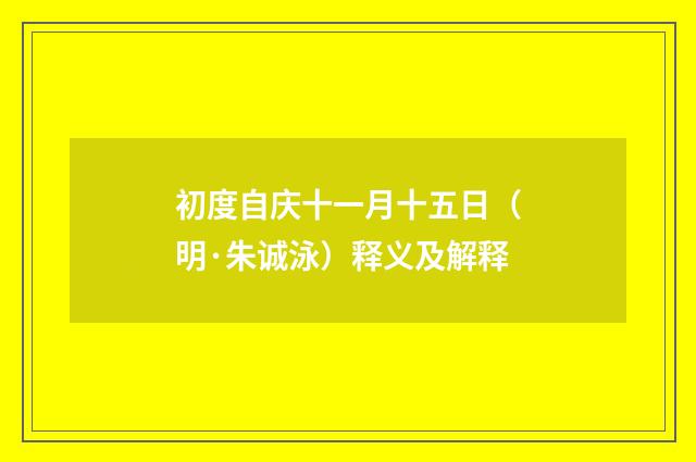 初度自庆十一月十五日（明·朱诚泳）释义及解释
