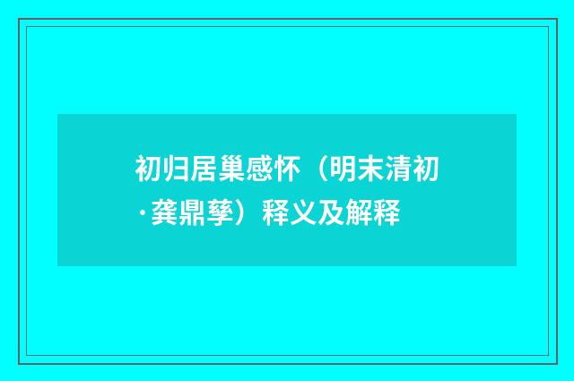 初归居巢感怀（明末清初·龚鼎孳）释义及解释