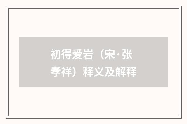 初得爱岩（宋·张孝祥）释义及解释