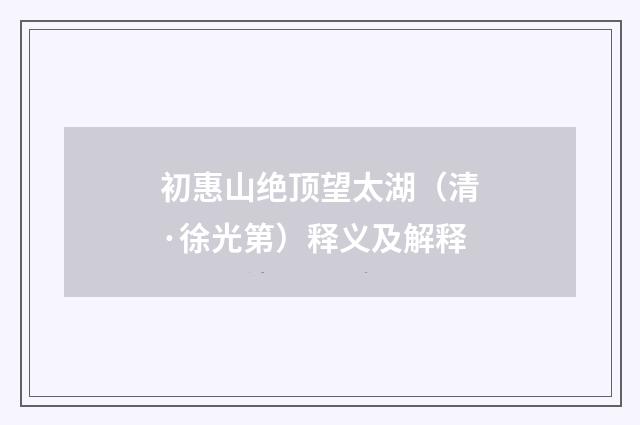 初惠山绝顶望太湖（清·徐光第）释义及解释