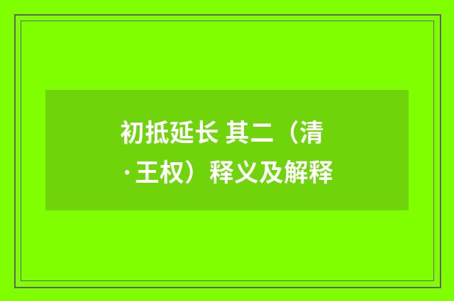 初抵延长 其二（清·王权）释义及解释