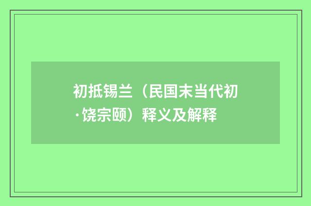 初抵锡兰（民国末当代初·饶宗颐）释义及解释