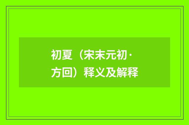 初夏（宋末元初·方回）释义及解释