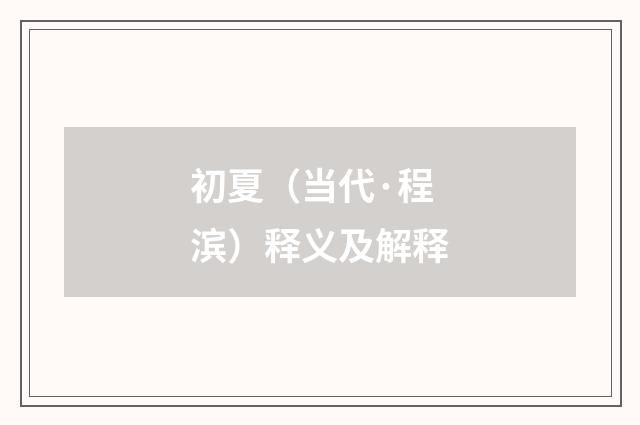 初夏（当代·程滨）释义及解释