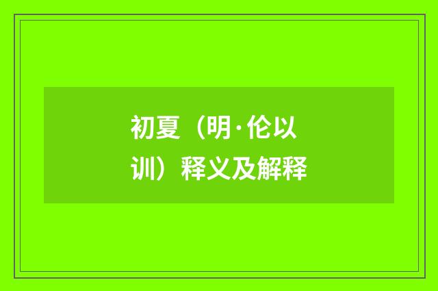 初夏（明·伦以训）释义及解释