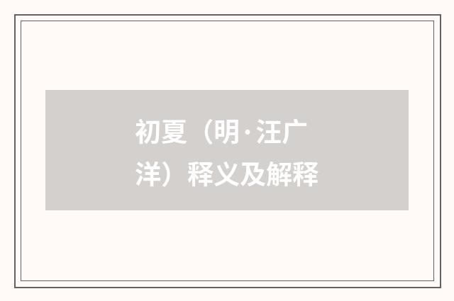 初夏（明·汪广洋）释义及解释