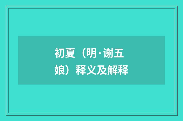 初夏（明·谢五娘）释义及解释