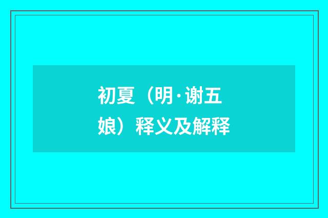 初夏（明·谢五娘）释义及解释