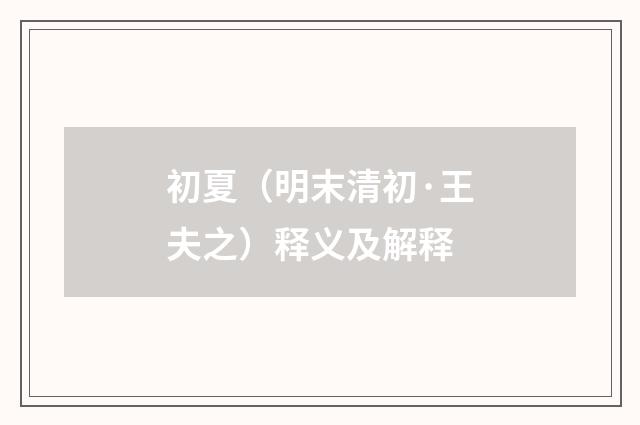 初夏（明末清初·王夫之）释义及解释