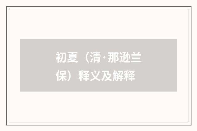 初夏（清·那逊兰保）释义及解释