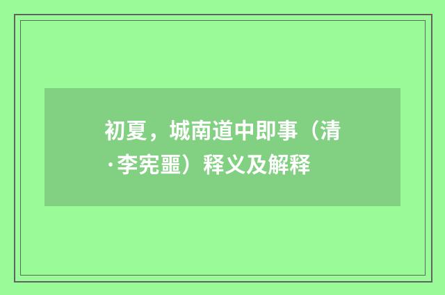 初夏，城南道中即事（清·李宪噩）释义及解释