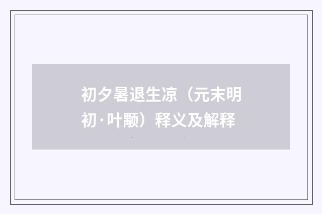 初夕暑退生凉（元末明初·叶颙）释义及解释
