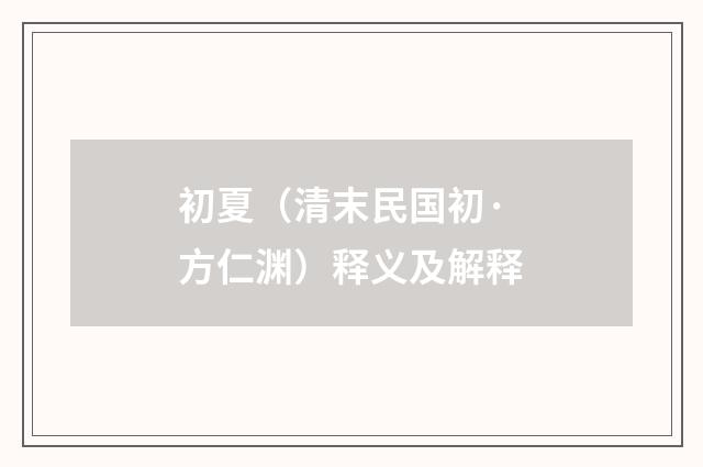 初夏（清末民国初·方仁渊）释义及解释