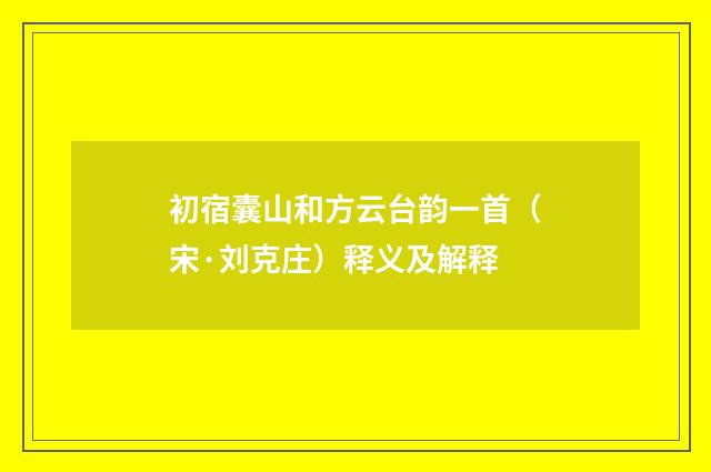 初宿囊山和方云台韵一首（宋·刘克庄）释义及解释