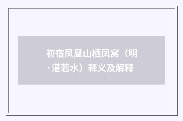 初宿凤凰山栖凤窝（明·湛若水）释义及解释