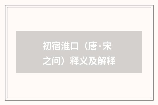 初宿淮口（唐·宋之问）释义及解释