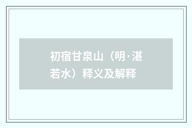 初宿甘泉山（明·湛若水）释义及解释