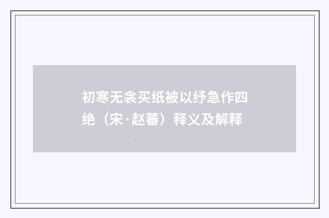 初寒无衾买纸被以纾急作四绝（宋·赵蕃）释义及解释