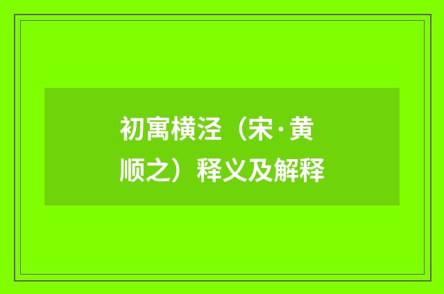 初寓横泾（宋·黄顺之）释义及解释