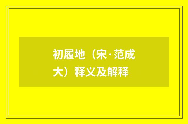 初履地（宋·范成大）释义及解释