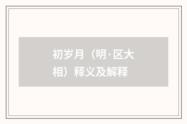 初岁月（明·区大相）释义及解释