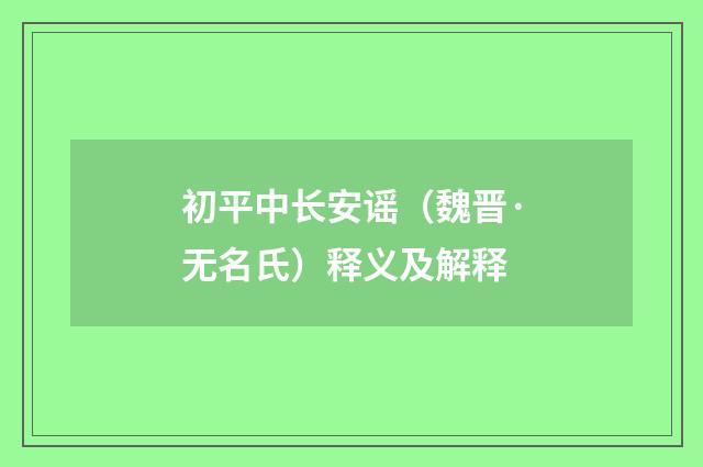 初平中长安谣（魏晋·无名氏）释义及解释
